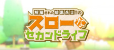 Kaiko sareta Ankoku Heishi (30-dai) no Slow na Second Life Mini Anime