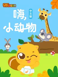 Bei Wa Xue Zhongwen Hai Xiao Dongwu
