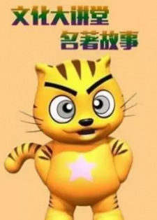 Xing Mao Wenhua Da Jiangtang: Mingzhu Gushi