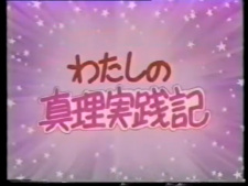 Watashi no Shinri Jissenki
