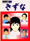 Kizuna: Ningen no Uta Part 2