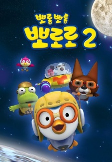 Porong Porong Pororo 2