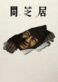 Theatre of Darkness: Yamishibai 17