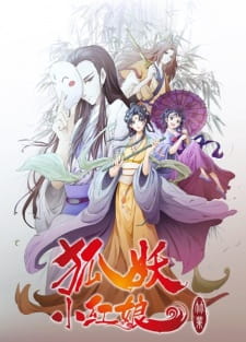 Huyao Xiao Hongniang 6: Zhu Ye Pian