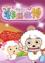 Xi Yangyang Yu Hui Tailang: Xi yangyang You Shibo