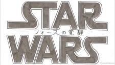 Star Wars/Force no Kakusei