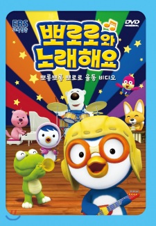 Pororo-wa Noraehaeyo