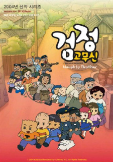 Geomjeong Gomusin 3rd Season