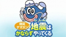 Bousai Namazun no Jishin wa Kanarazu Yattekuru