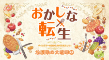 Okashi na Soudanshitsu!