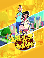 Xin Datou Er Zi He Xiao Tou Baba 4th Season
