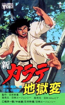 Shin Karate Jigoku-hen