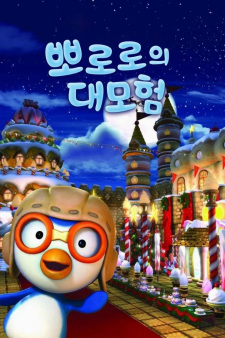 Pororo Daemoheom