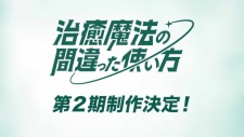Chiyu Mahou no Machigatta Tsukaikata 2nd Season