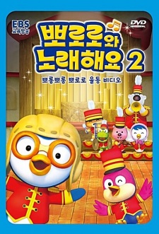 Pororo-wa Noraehaeyo 2nd Season