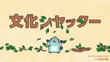Bunka Shutter 70-shuunen Kinen Animation CM
