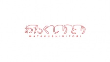 Watakushiritori