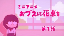 Obusu ni Hanataba wo