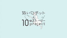 Yowai Robot to 10 no Story Project