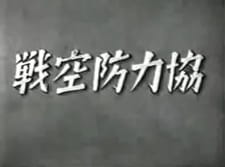 Kyouryoku Boukuusen