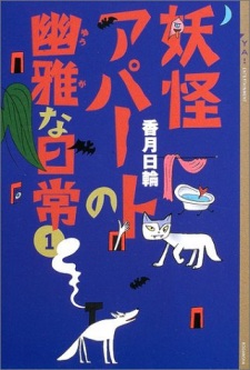 Youkai Apartment no Yuuga na Nichijou
