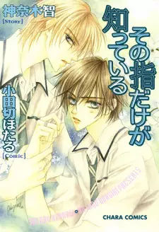 Sono Yubi dake ga Shitteiru