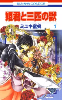 Himegimi to Sanbiki no Kemono
