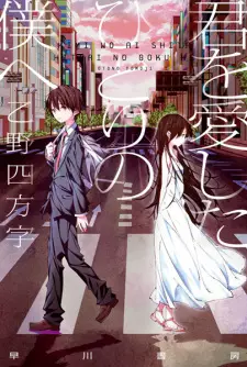 Kimi wo Aishita Hitori no Boku e