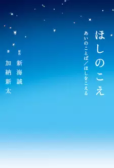 Hoshi no Koe: Ai no Kotoba/Hoshi wo Koeru