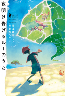Shousetsu Yoake Tsugeru Lu no Uta