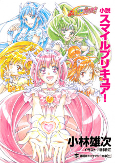 Shousetsu Smile Precure!