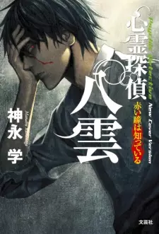Shinrei Tantei Yakumo
