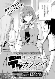 Boku no Kanojo wa Dekkawaii