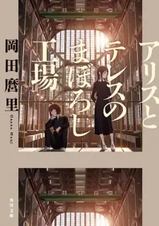 Alice to Therese no Maboroshi Koujou