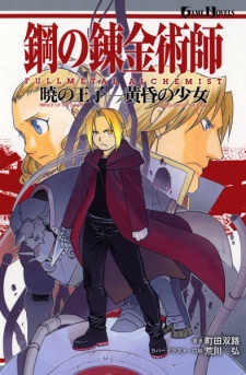 Hagane no Renkinjutsushi: Akatsuki no Ouji/Tasogare no Shoujo