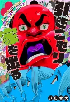 Hikikomori, Ie wo Deru