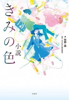 Shousetsu Kimi no Iro