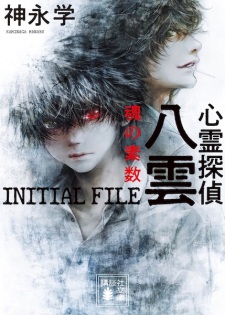 Shinrei Tantei Yakumo: Initial File