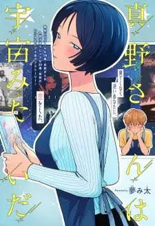 Mano-san wa Uchuumitai da