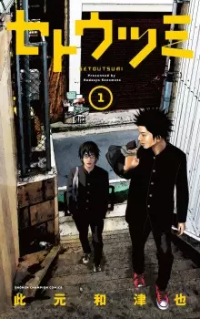 Setoutsumi