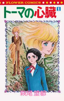 Thomas no Shinzou