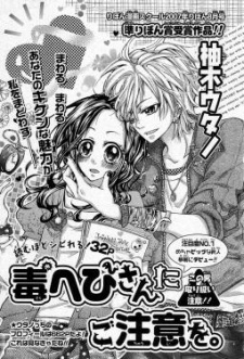Dokuhebi-san ni Gochuui wo
