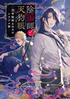 Onmyouji to Tengugan