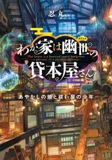 Wagaya wa Kakuriyo no Kashihonya-san