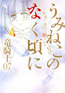 Umineko no Naku Koro ni: Saigo de Saisho no Okurimono