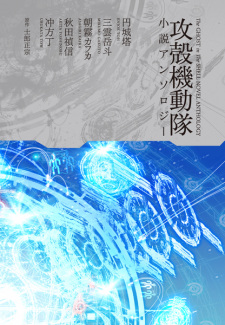 Koukaku Kidoutai Shousetsu Anthology