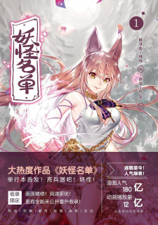 Yaoguai Mingdan