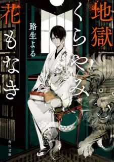 Jigoku Kurayami Hana mo Naki