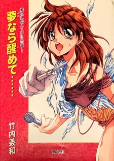 Yume nara Samete... Bishoujo Idol Horror