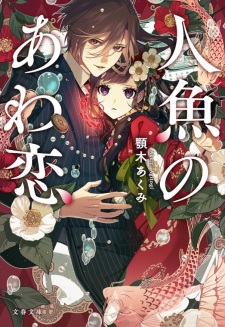 Ningyo no Awakoi